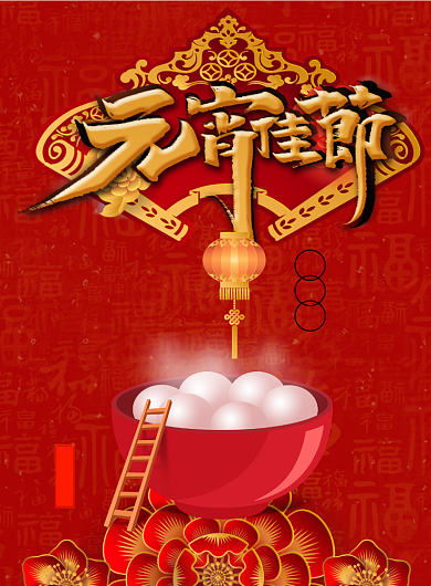 中国风大气商场元宵节汤圆特卖海报背景