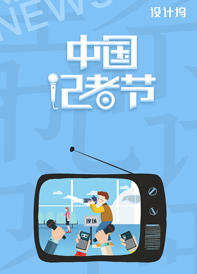 蓝色中国记者节宣传海报背景