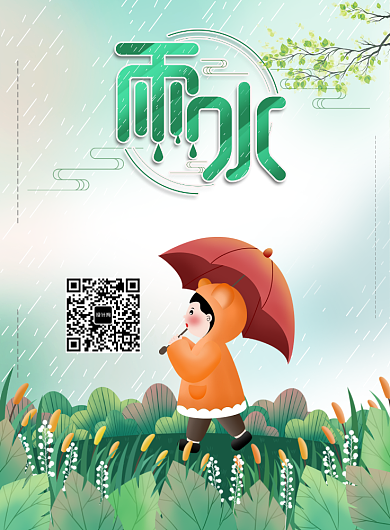 淡绿色雨水节气海报背景