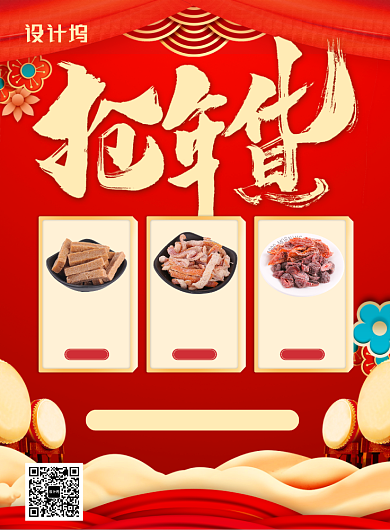  红色中国风喜庆新年抢年货促销印刷海报背景
