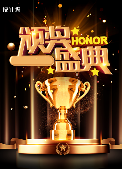 黑金大气颁奖盛典年会海报背景