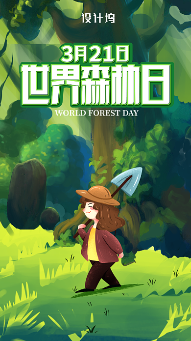 世界森林日宣传海报背景