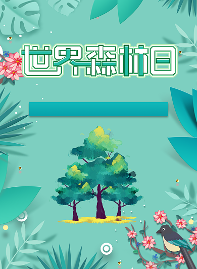 绿色剪纸世界森林日公益印刷海报背景