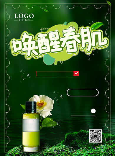 天然绿护肤产品促销印刷海报背景