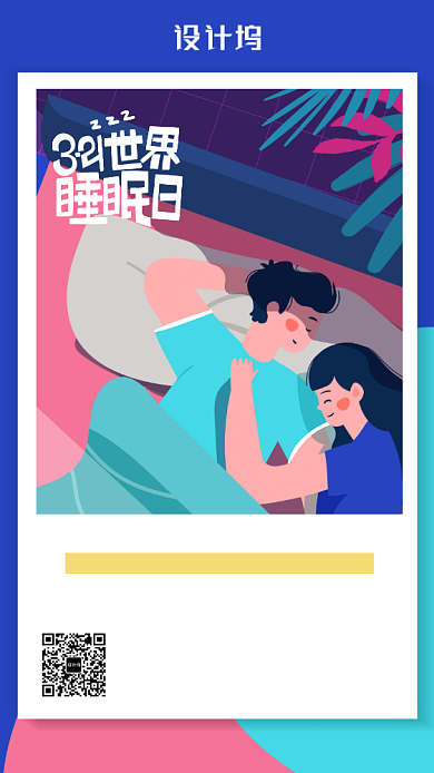 插画风世界睡眠日海报背景
