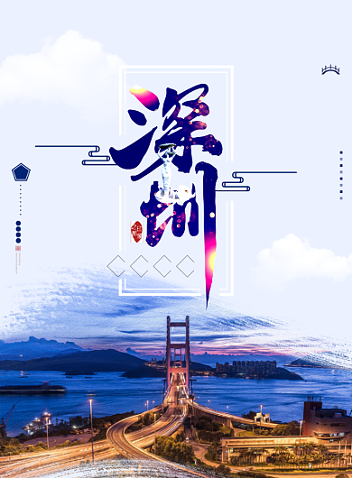 深圳海报背景