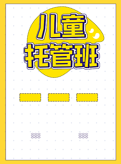 教育机构儿童托管暑期班招生海报背景