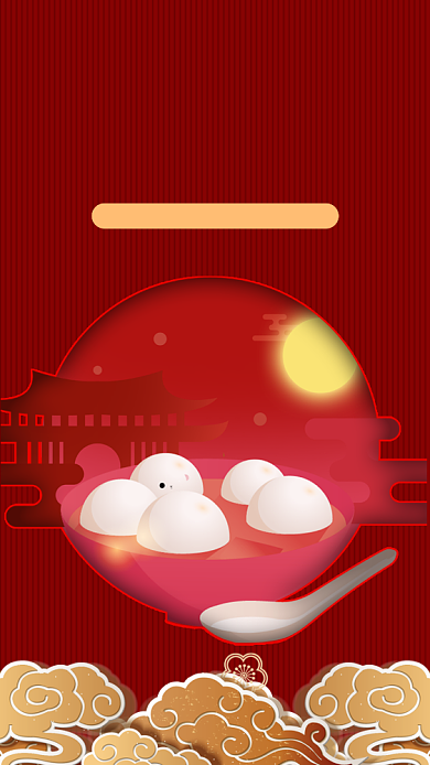 创意喜庆新年元宵节手绘吃汤圆元素手机海报背景