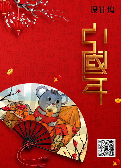 红色大气中国年鼠年新年海报背景