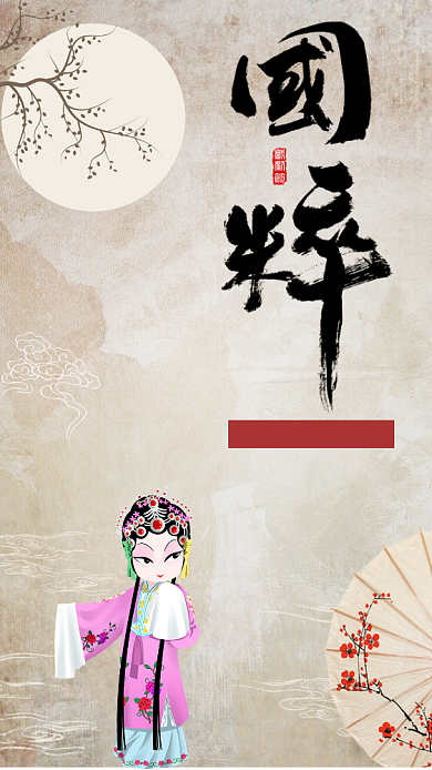 复古风简约国粹演出宣传手机海报背景