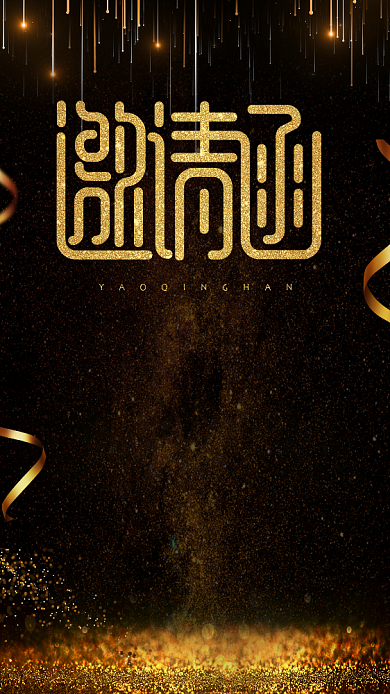 金色大气邀请函手机海报背景