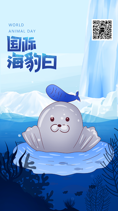 国际海豹日宣传海报背景