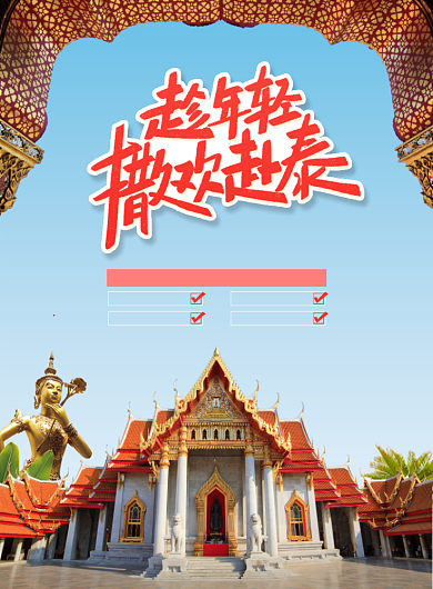 趁年轻撒欢赴泰海报背景