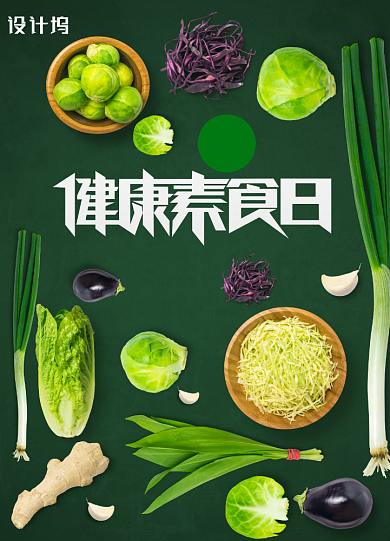绿色简约健康素食日海报背景