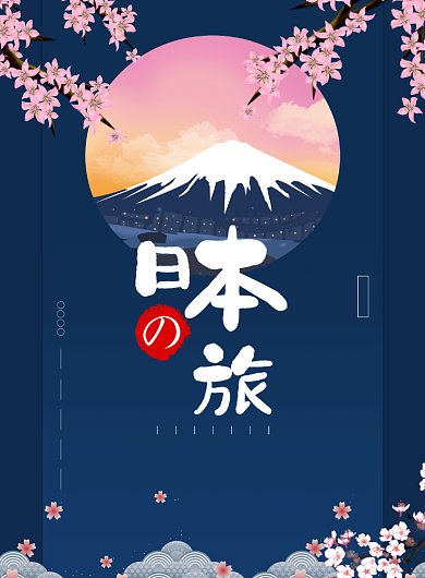 日本之旅海报背景