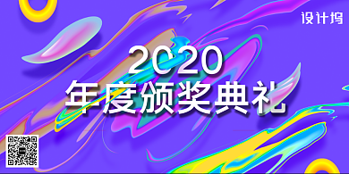 流体渐变2020年度颁奖典礼展板背景