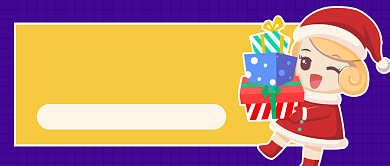 圣诞派礼公众号首图背景