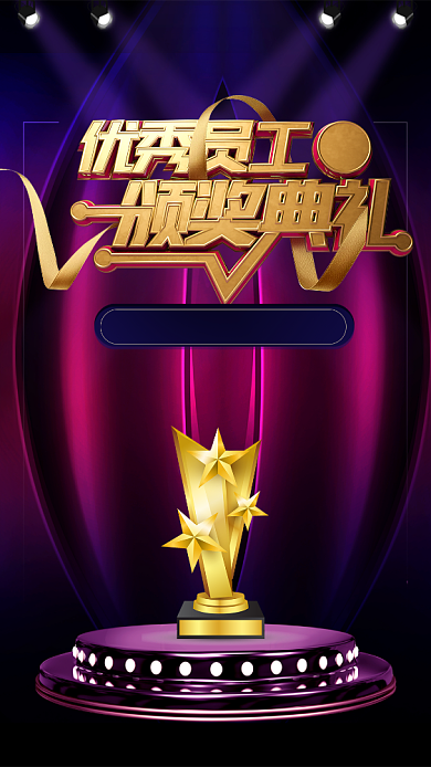 简约年底优秀员工颁奖典礼手机海报背景