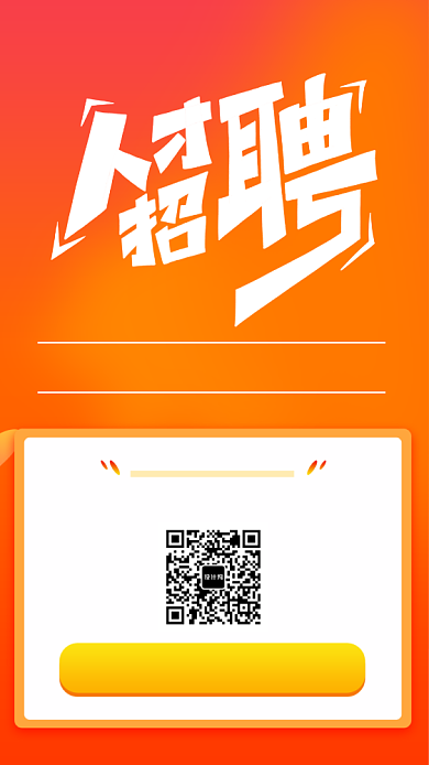 橘色人才招聘宣传海报背景