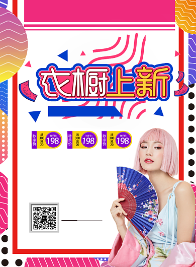 时尚炫彩衣橱上新印刷海报背景