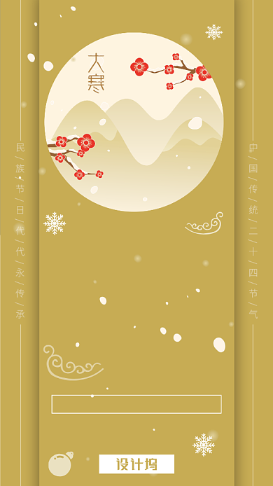 简约中国风24节气大寒手机海报背景