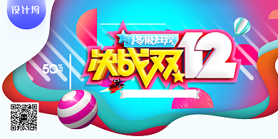 时尚拼接决战双12电商促销展板背景