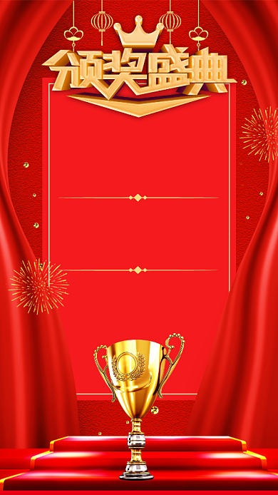 红色喜庆颁奖盛典手机海报背景