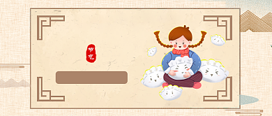 浅色卡通节气冬至我们教您包饺子公众号首图背景