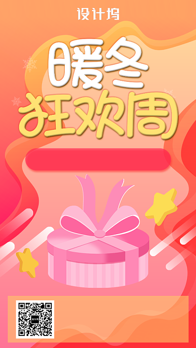 红黄渐变冬季暖冬狂欢周买赠促销手机海报背景