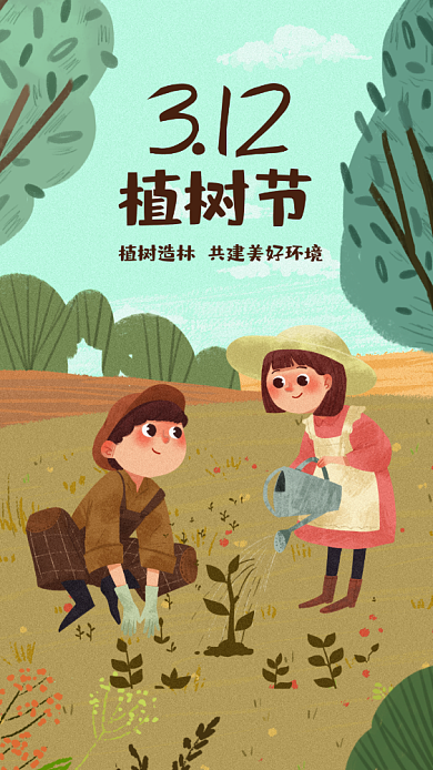 插画植树节公益海报背景