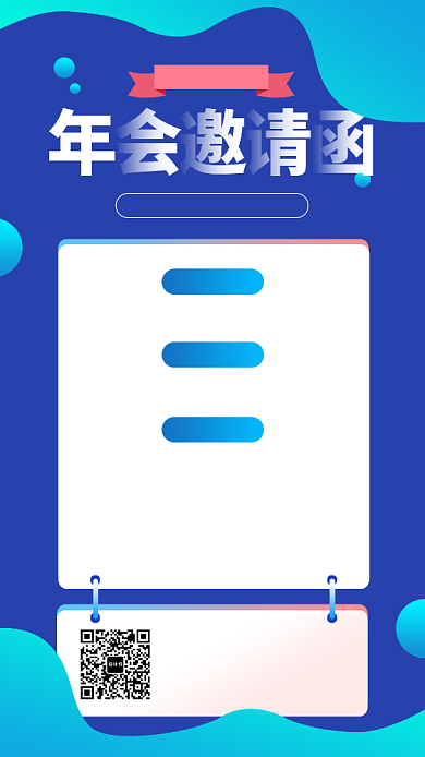 企业年会邀请函手机海报背景