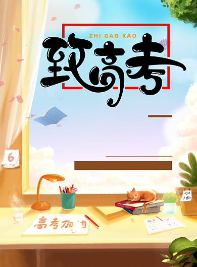 时尚致高考宣传印刷海报背景