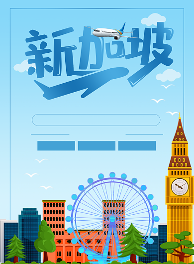 新加坡之旅海报背景