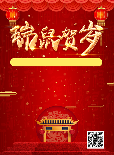 红色国风喜庆鼠年通用宣传促销印刷海报背景