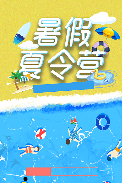 暑期夏令营正式开班宣传海报背景