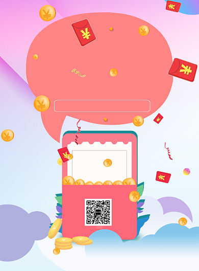 时尚扫码分享领红包印刷海报背景