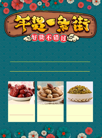 时尚简约年货节印刷海报背景