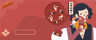 达人减肥秘籍​公众号首图背景