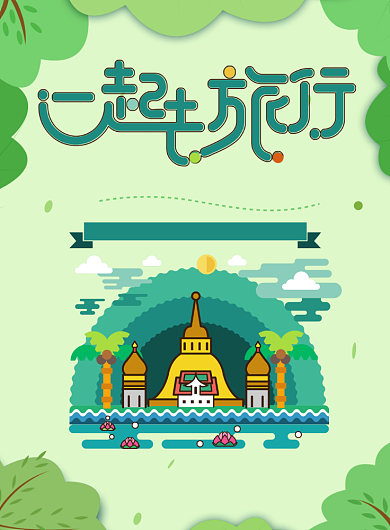 一起去旅行海报背景