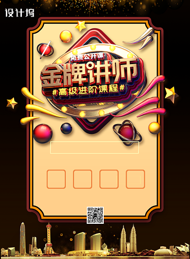 金牌讲师线上特训印刷海报背景