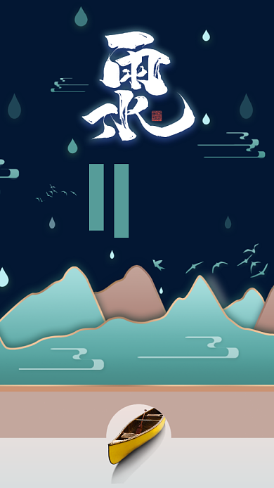 雨水节日节气手机海报背景