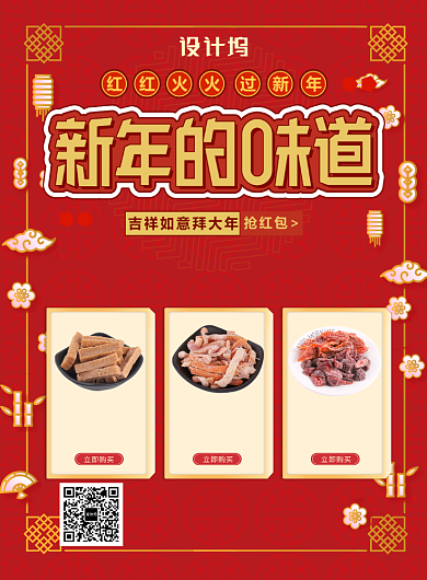 红色中国风喜庆新年新年味道促销印刷海报背景