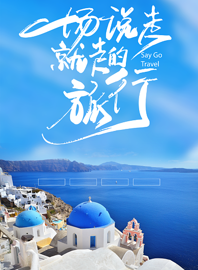 一场说走就走的旅行海报背景