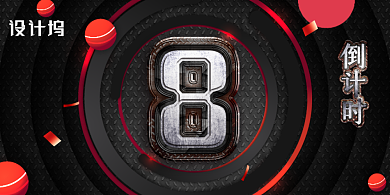 简约大气年终钜惠倒计时展板背景