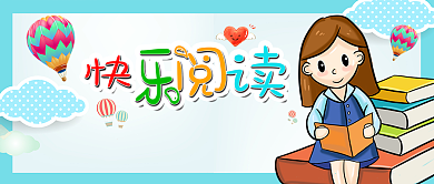 快乐阅读让读书成为一种享受哟微信公众号素材图片背景