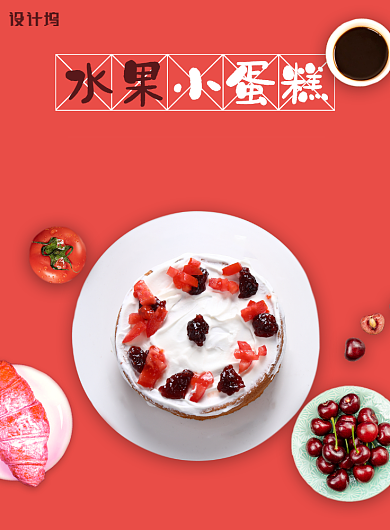 水果小蛋糕美食印刷海报背景