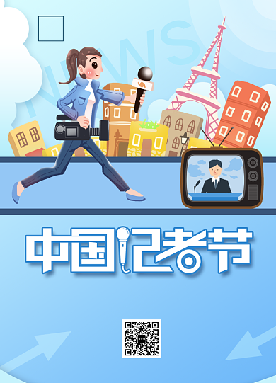 创意大气中国记者节宣传海报背景