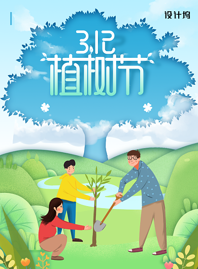 简约插画312植树节海报背景