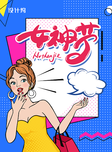 个性波普风三八女神节促销海报背景