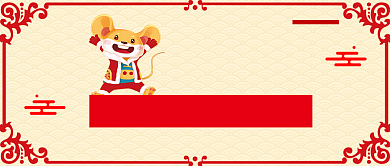 2020鼠年跨年夜公众号首图背景